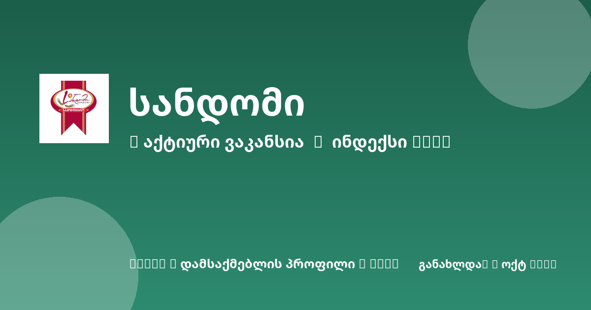 Sheni ვაკანსია