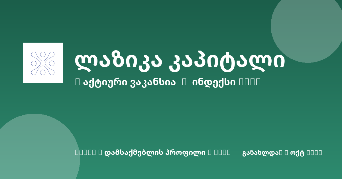 Sheni ვაკანსია