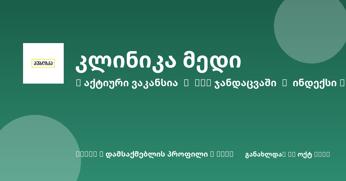 Sheni ვაკანსია