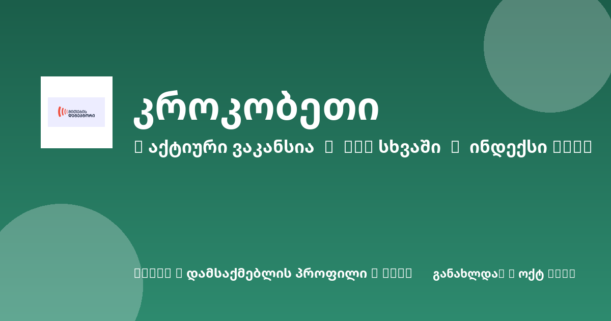 Sheni ვაკანსია