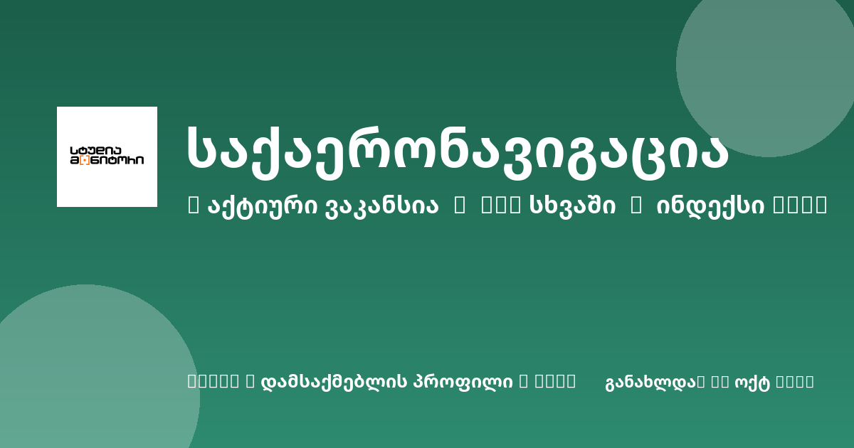 Sheni ვაკანსია
