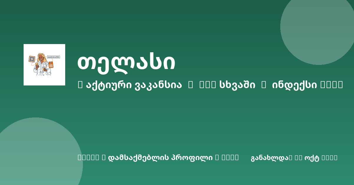 Sheni ვაკანსია