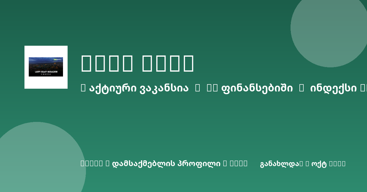 Sheni ვაკანსია