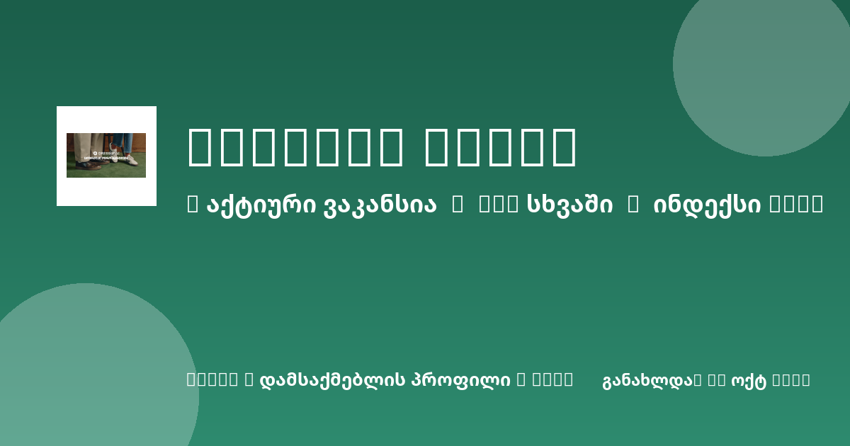 Sheni ვაკანსია