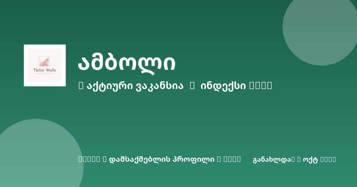Sheni ვაკანსია