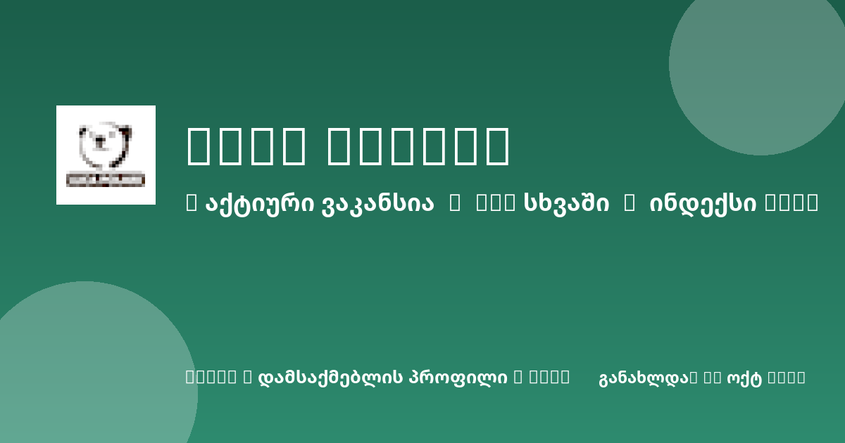 Sheni ვაკანსია
