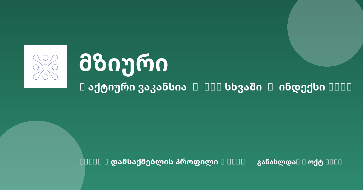Sheni ვაკანსია