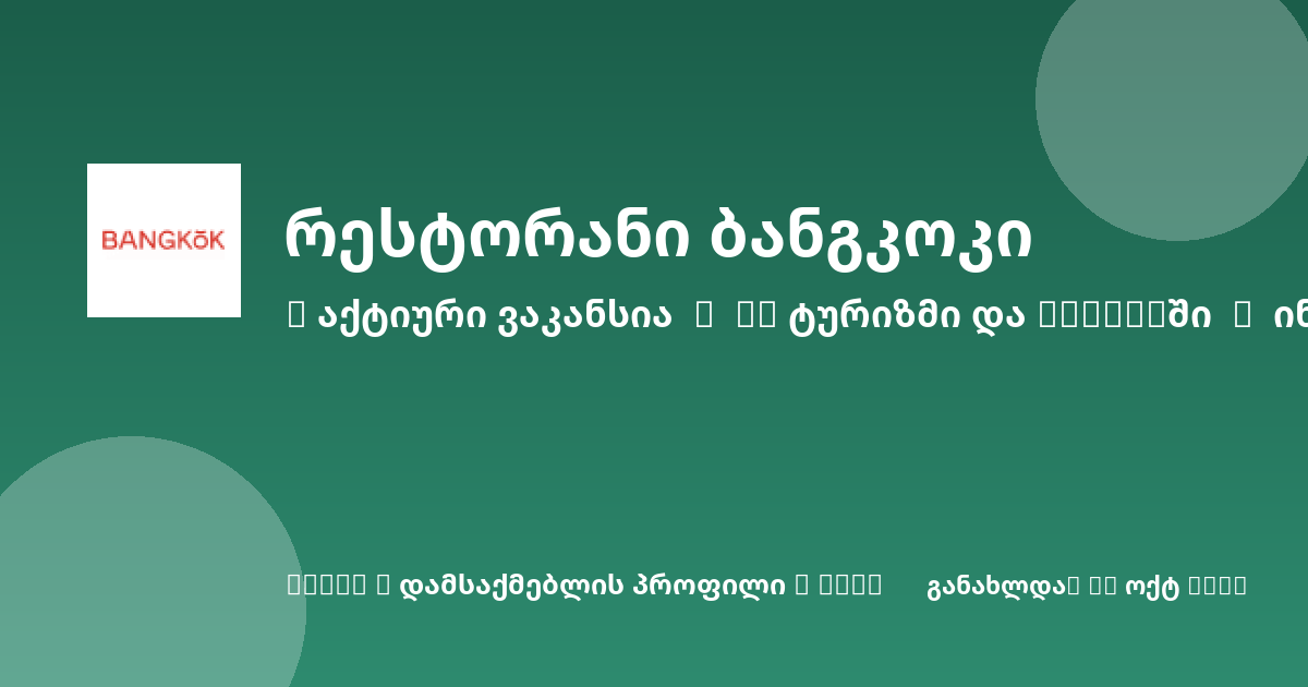 Sheni ვაკანსია