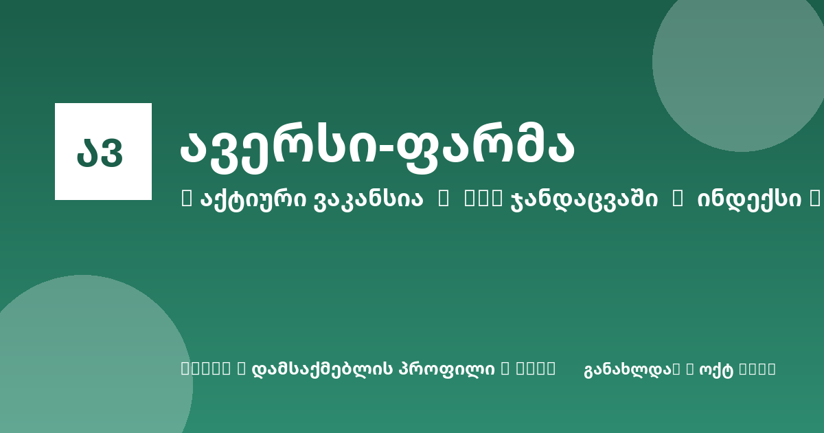 Sheni ვაკანსია