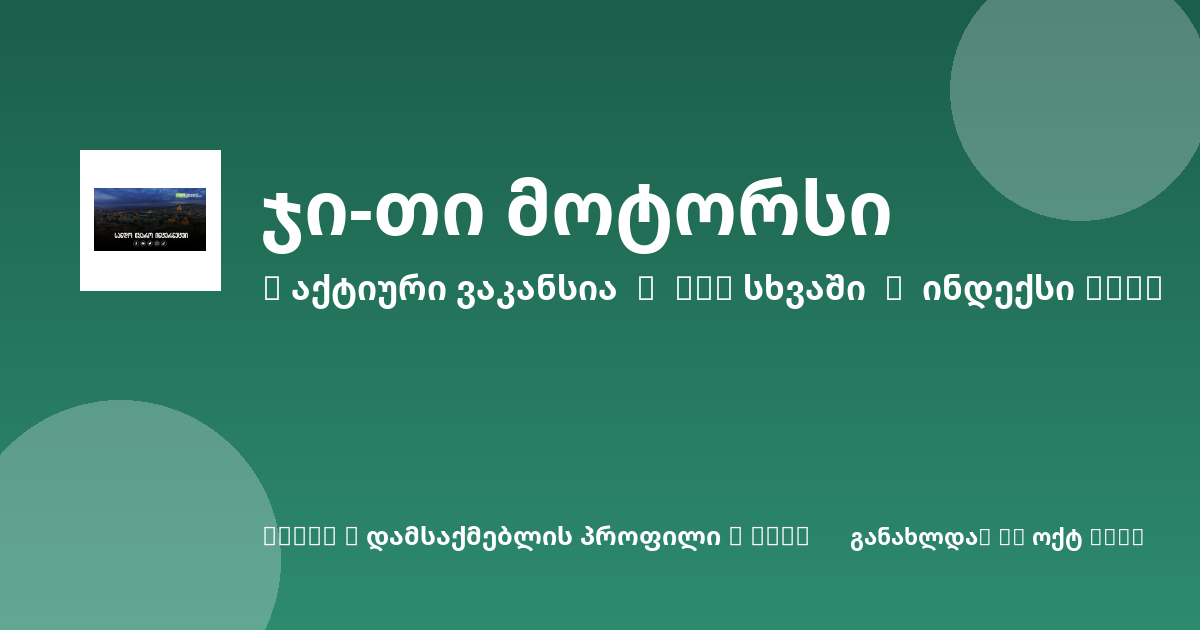 Sheni ვაკანსია
