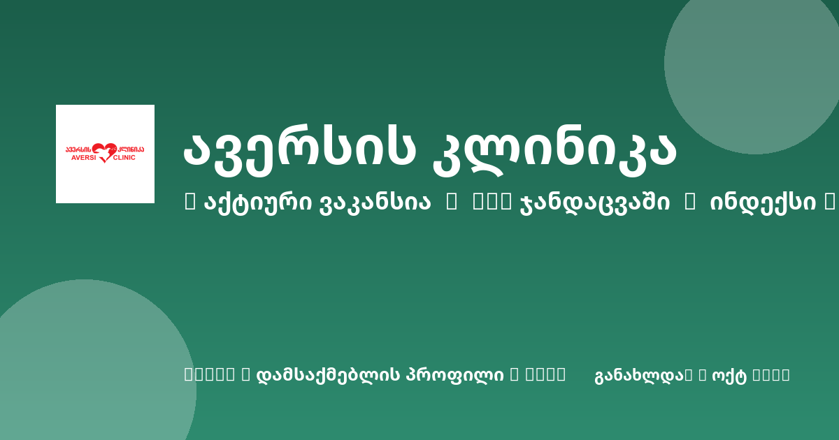 Sheni ვაკანსია