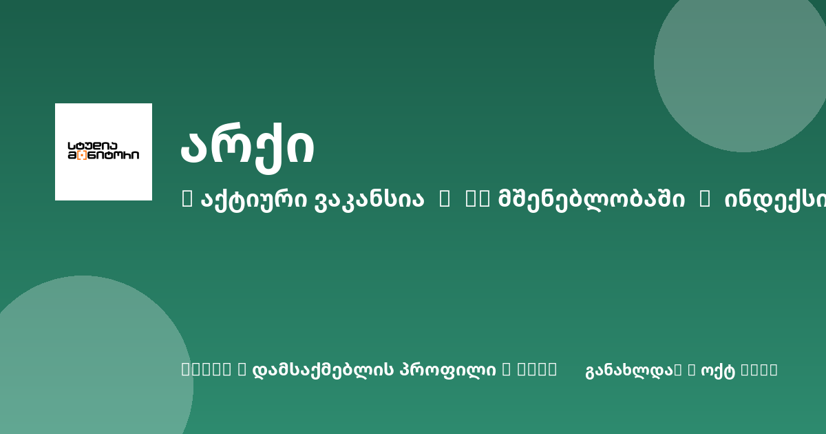 Sheni ვაკანსია