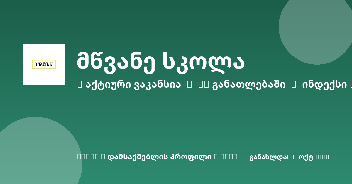 Sheni ვაკანსია