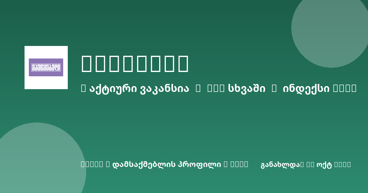 Sheni ვაკანსია