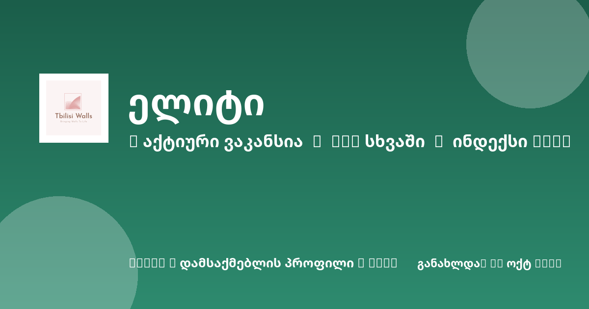 Sheni ვაკანსია