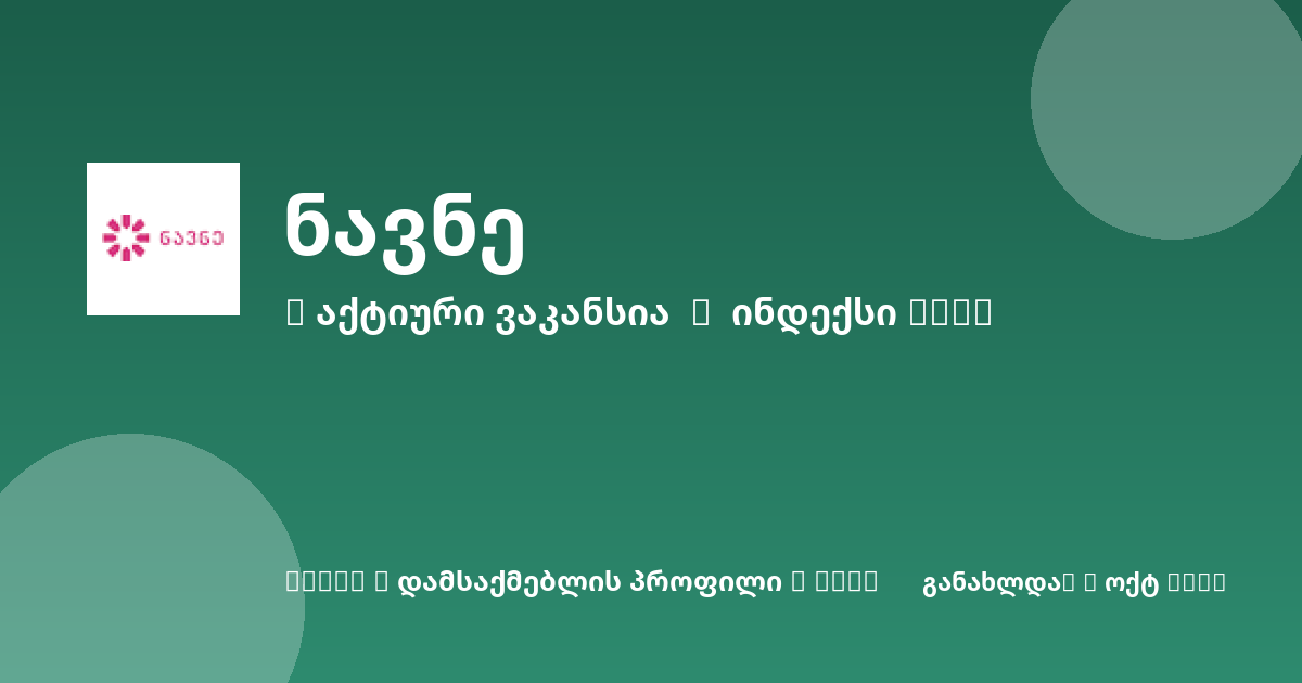 Sheni ვაკანსია