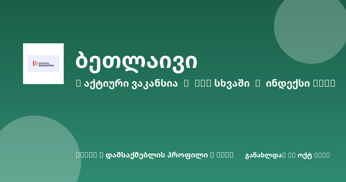 Sheni ვაკანსია