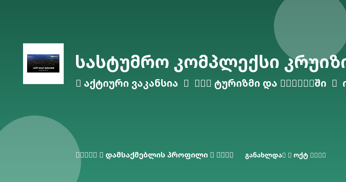 Sheni ვაკანსია