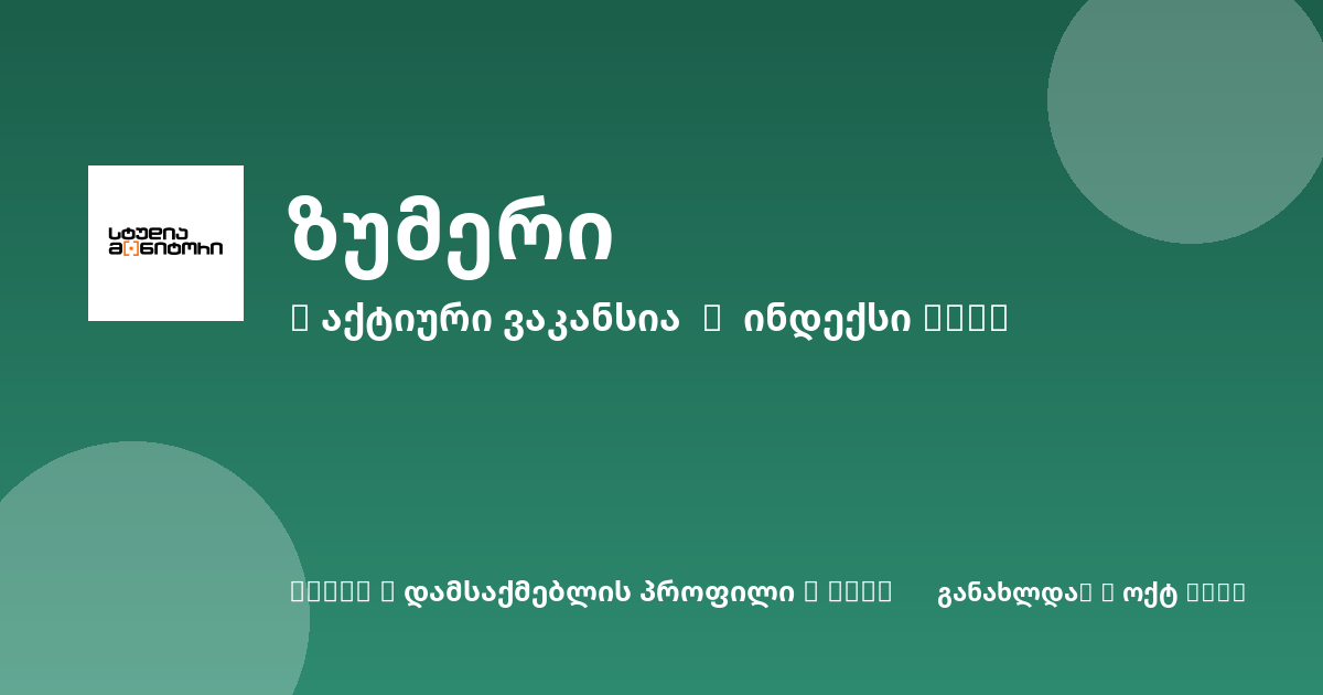Sheni ვაკანსია