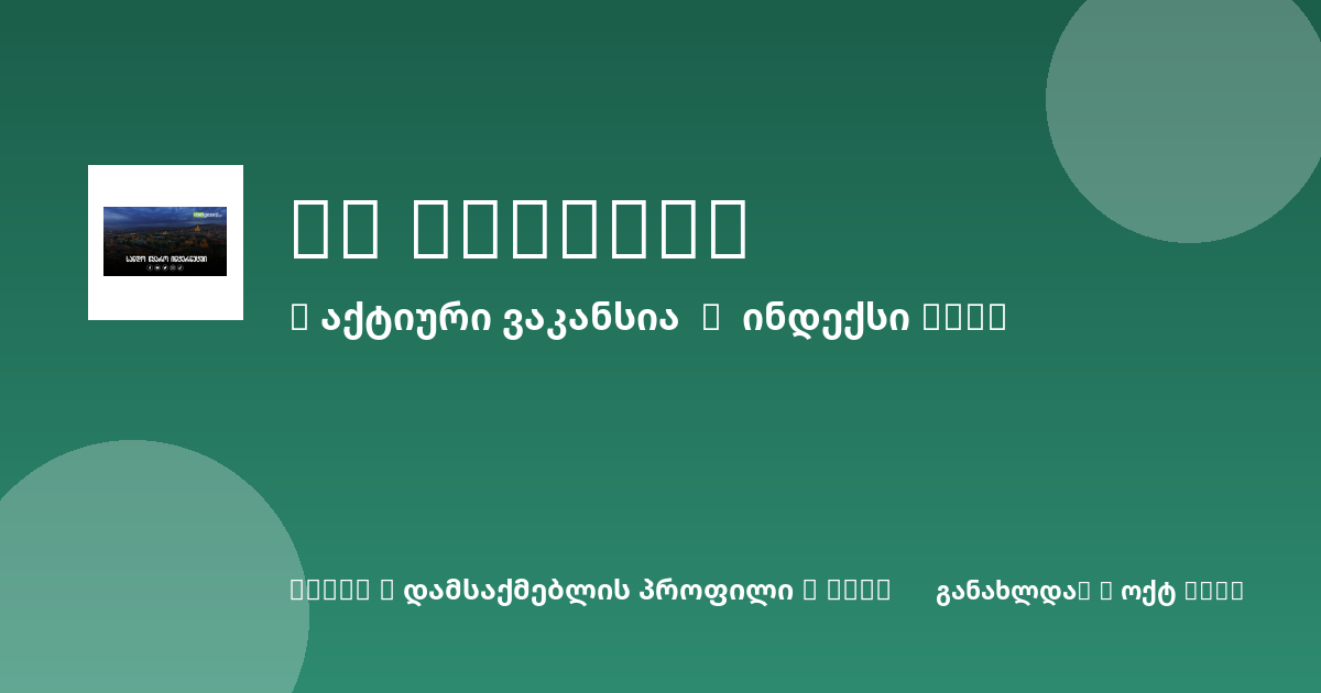 Sheni ვაკანსია