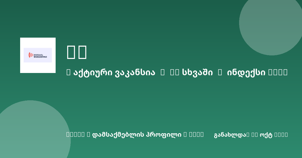 Sheni ვაკანსია