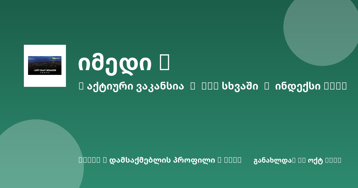 Sheni ვაკანსია