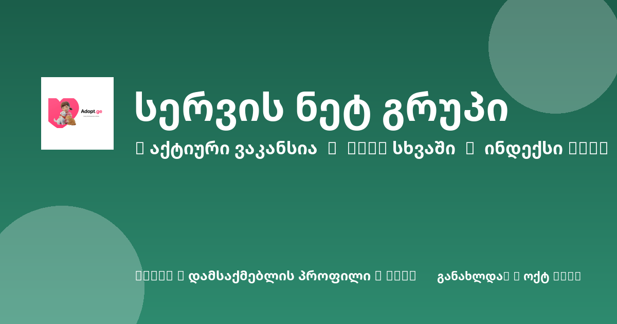 Sheni ვაკანსია