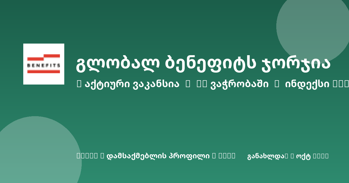 Sheni ვაკანსია