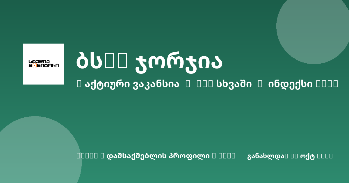 Sheni ვაკანსია