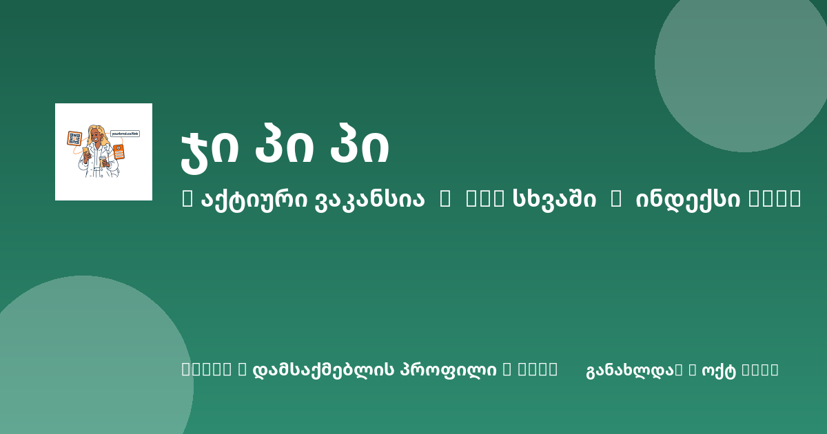 Sheni ვაკანსია