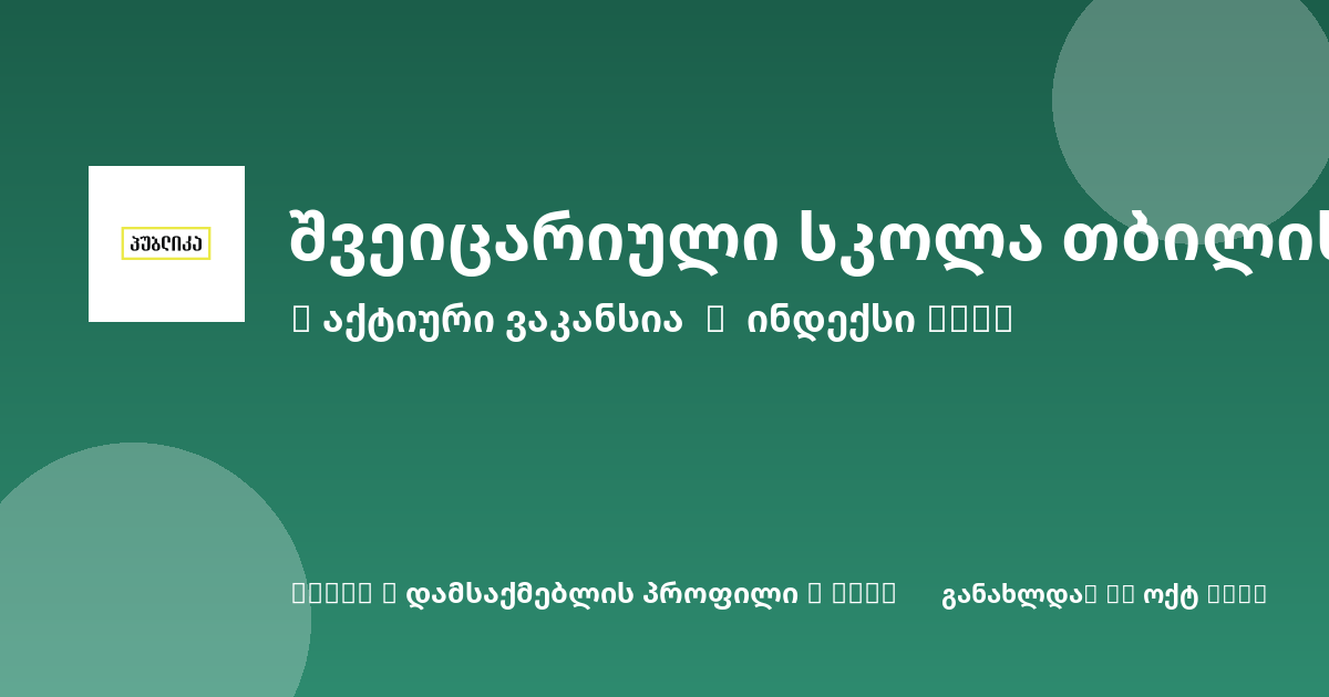 Sheni ვაკანსია