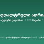 Sheni ვაკანსია