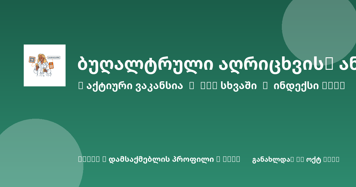 Sheni ვაკანსია