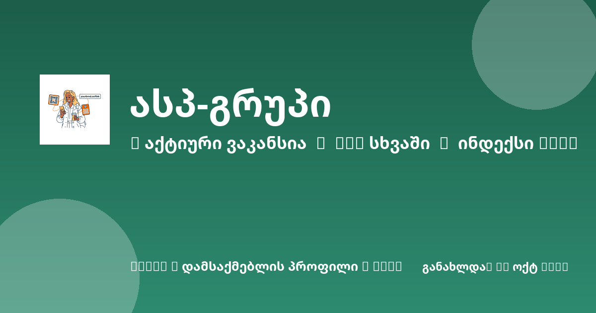 Sheni ვაკანსია