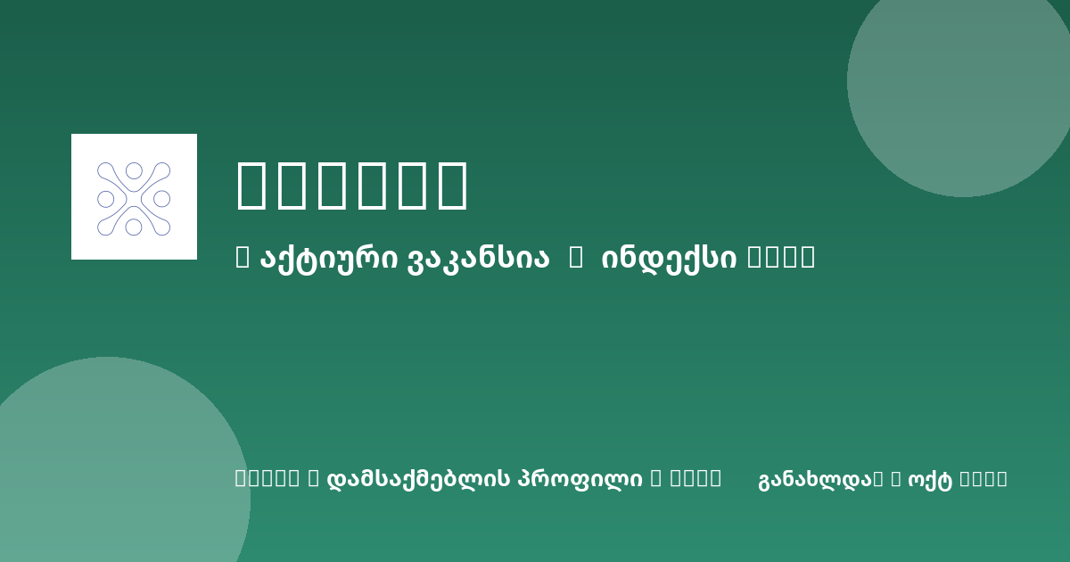 Sheni ვაკანსია