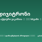 Sheni ვაკანსია