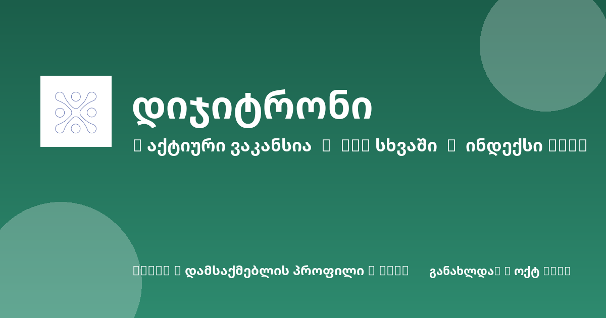 Sheni ვაკანსია