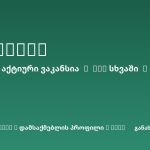Sheni ვაკანსია
