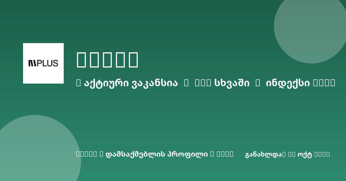 Sheni ვაკანსია
