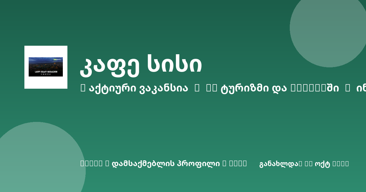 Sheni ვაკანსია