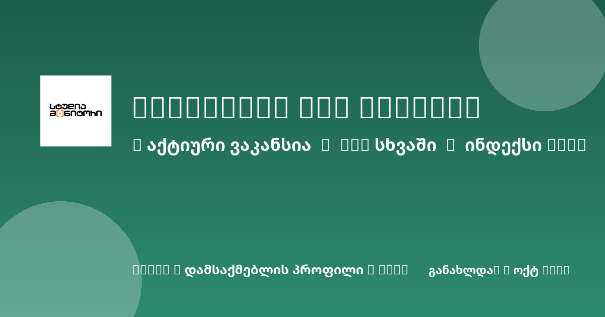 Sheni ვაკანსია