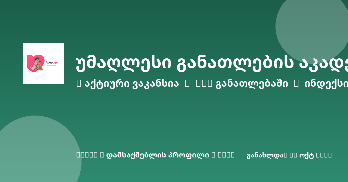 Sheni ვაკანსია