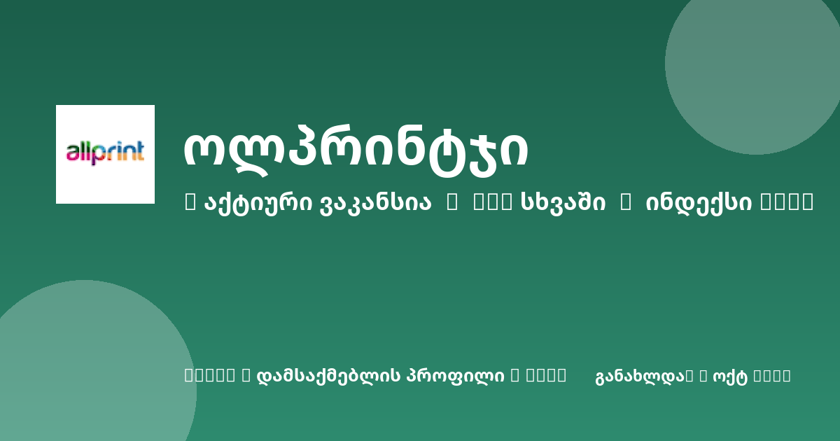Sheni ვაკანსია
