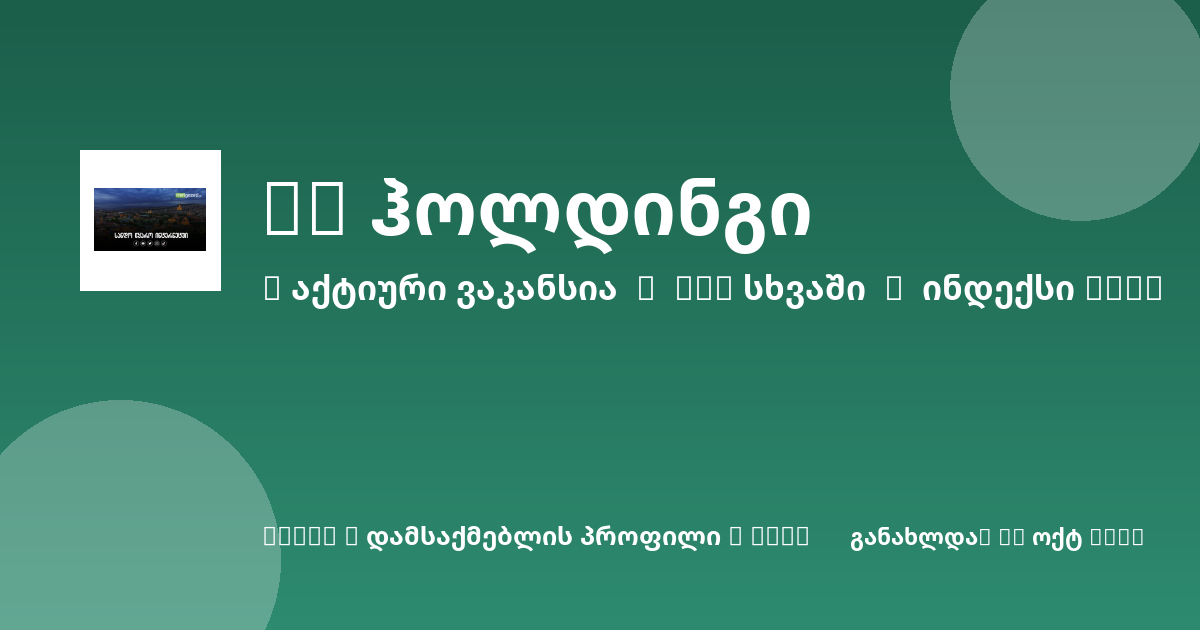 Sheni ვაკანსია