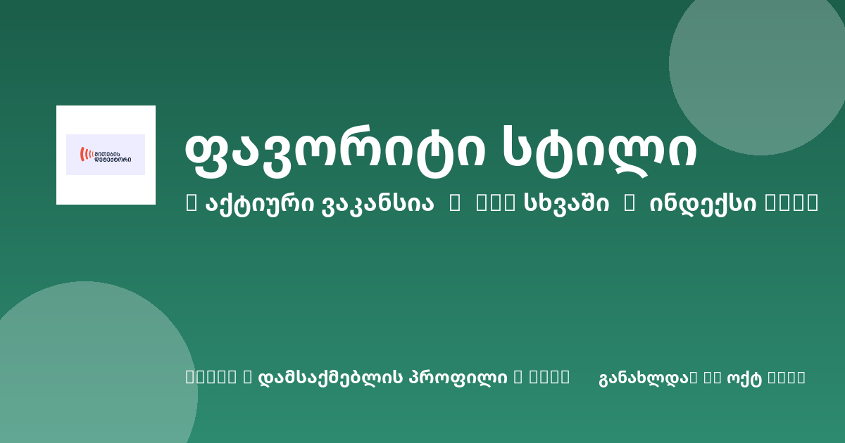 Sheni ვაკანსია