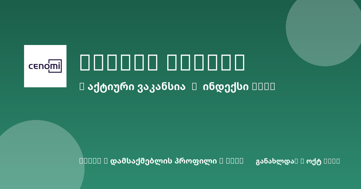 Sheni ვაკანსია