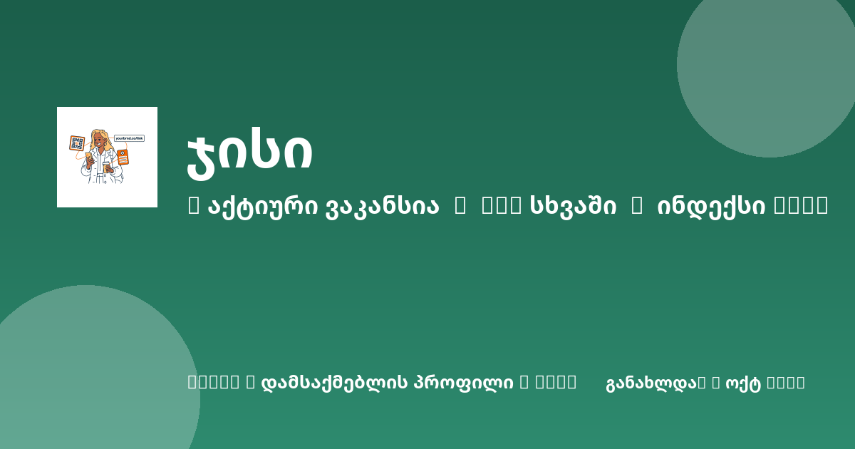 Sheni ვაკანსია