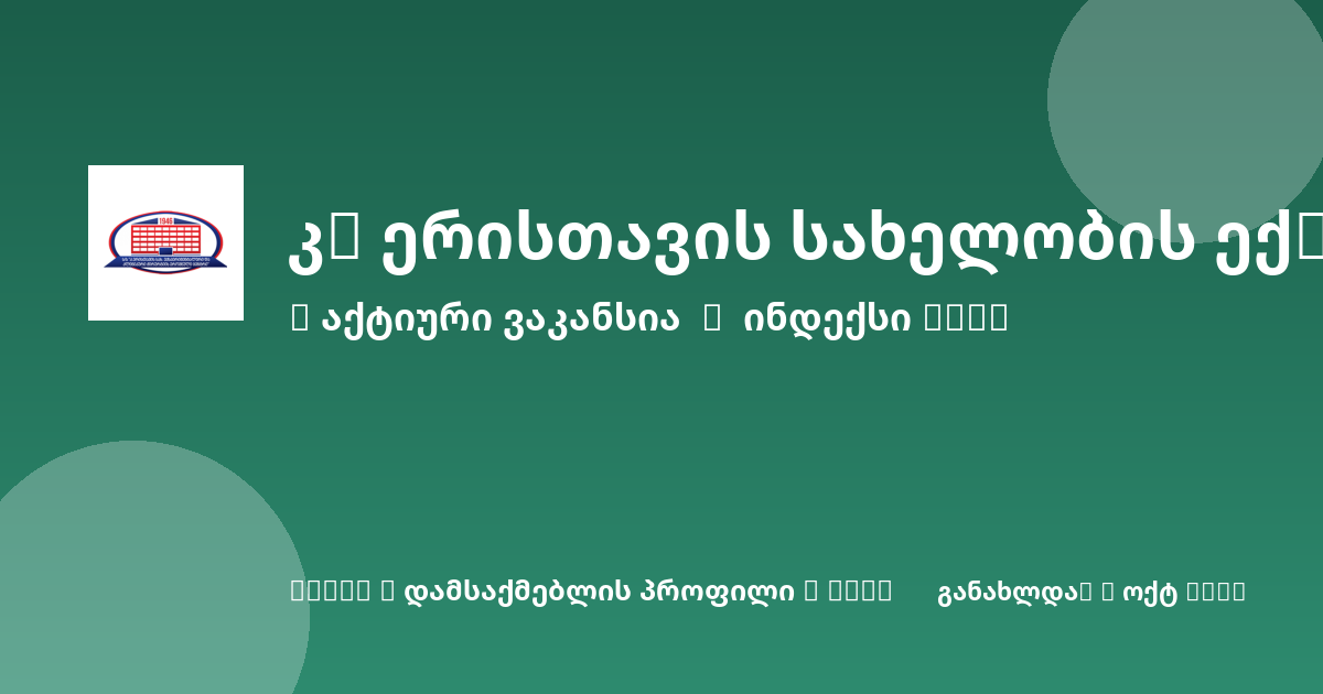 Sheni ვაკანსია