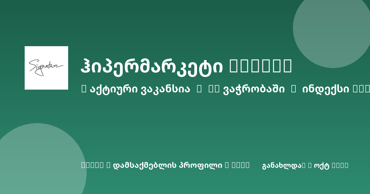 Sheni ვაკანსია