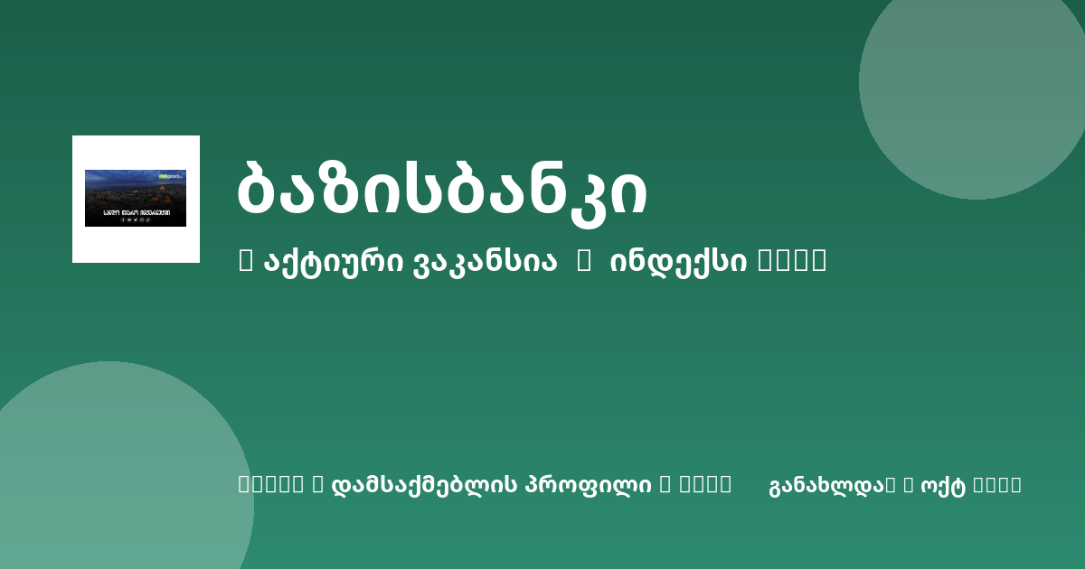 Sheni ვაკანსია